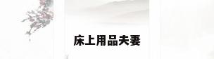 床上用品夫妻