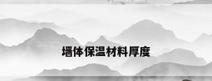 墙体保温材料厚度