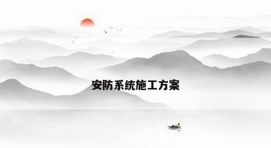 安防系统施工方案