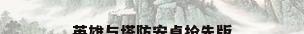 英雄与塔防安卓抢先版