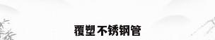 覆塑不锈钢管