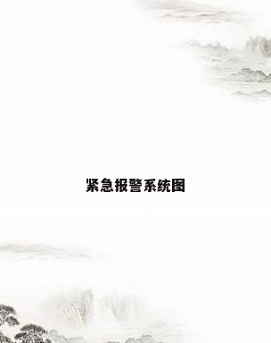 紧急报警系统图