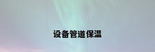 设备管道保温
