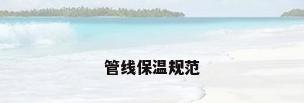 管线保温规范
