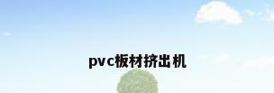 pvc板材挤出机