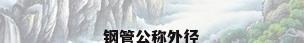 钢管公称外径