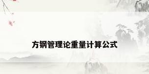 方钢管理论重量计算公式