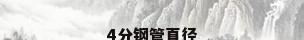 4分钢管直径