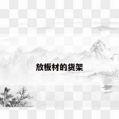 放板材的货架