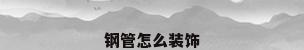 钢管怎么装饰