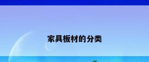 家具板材的分类