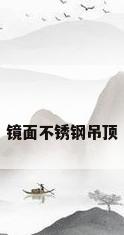 镜面不锈钢吊顶