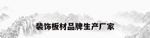装饰板材品牌生产厂家