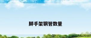脚手架钢管数量