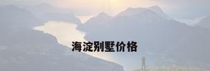 海淀别墅价格