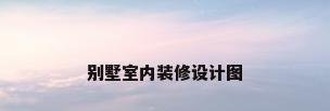 别墅室内装修设计图