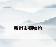 惠州市钢结构