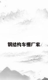 钢结构车棚厂家