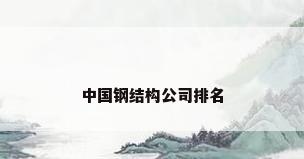中国钢结构公司排名