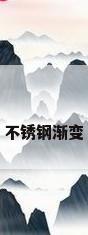 不锈钢渐变