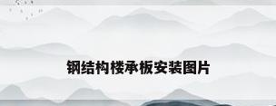 钢结构楼承板安装图片