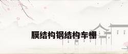 膜结构钢结构车棚