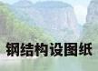 钢结构设图纸