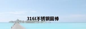 316l不锈钢圆棒