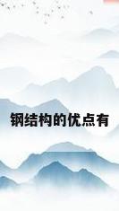 钢结构的优点有