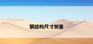 钢结构尺寸测量