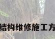 钢结构维修施工方案