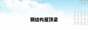 钢结构屋顶梁