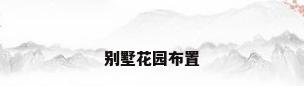 别墅花园布置