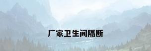 厂家卫生间隔断