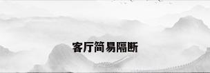 客厅简易隔断