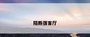 隔断强客厅