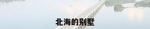 北海的别墅