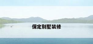保定别墅装修