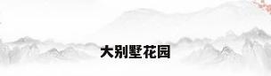 大别墅花园