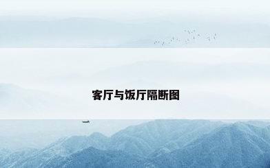 客厅与饭厅隔断图