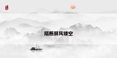 隔断屏风镂空