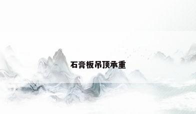 石膏板吊顶承重