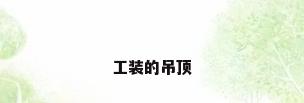 工装的吊顶