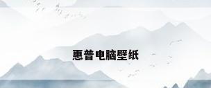 惠普电脑壁纸