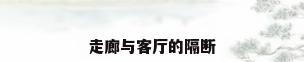 走廊与客厅的隔断