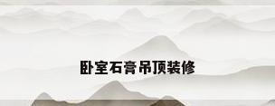 卧室石膏吊顶装修