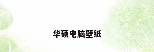 华硕电脑壁纸