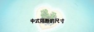 中式隔断的尺寸