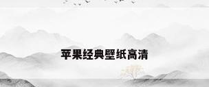 苹果经典壁纸高清