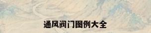 通风阀门图例大全